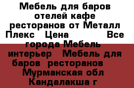 Мебель для баров,отелей,кафе,ресторанов от Металл Плекс › Цена ­ 5 000 - Все города Мебель, интерьер » Мебель для баров, ресторанов   . Мурманская обл.,Кандалакша г.